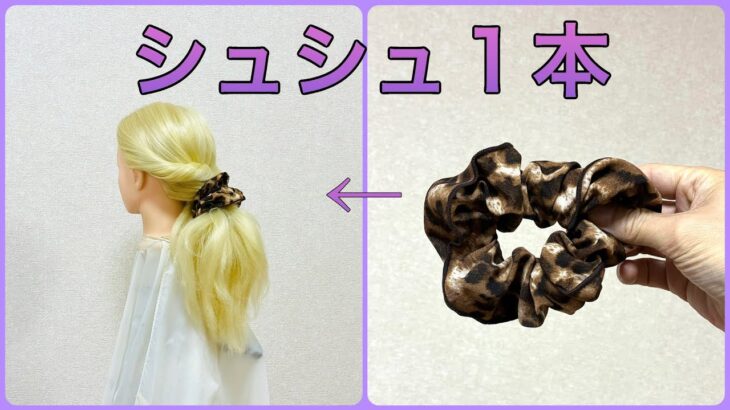 シュシュ１本だけ！不器用さんもできる！大人かわいいポニーテール💕Hair tutorial only scrunchie ponytail【簡単ヘアアレンジ】