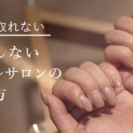 失敗しないネイルサロンの選び方｜ジェルネイルとハンドパックでネイルケア