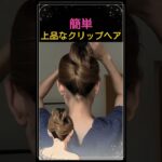 朝の忙しい時間でもすぐできる♡上品なクリップヘア