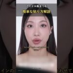 つけまつげがキレイに付く簡単テク #つけまつげ #つけま#メイク初心者 #メイク方法 #まつげ #ナチュラルメイク #韓国メイク #韓国美容