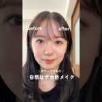 自然なデカ目メイク👀✨ナチュラルだからオフィスにも◎ #アイメイク#デカ目#韓国メイク#涙袋メイク