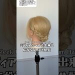 @Prisilia Chan🫧に返信 多毛でも収まりやすい感じでやってみました🙇‍♂️ #セルフアレンジ #hairtutorial #ま…