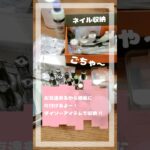 DAISO商品でネイル収納していくよ✨ #ネイル #収納 #ジェルネイル