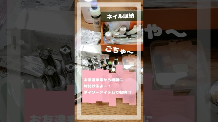 DAISO商品でネイル収納していくよ✨ #ネイル #収納 #ジェルネイル