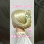 ヘアクリップまとめ髪！不器用ちゃんカモン！【ヘアアレンジ】