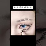 フェイク下まつげメイク✨ #下まつげメイク #フェイクまつげ #ナチュラルメイク #メイク練習