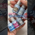 【自爪レビュー♡】新色キャンドゥフラッシュジェル！ミッドナイトガラカラー全６色自塗ったみた！ #フラッシュネイル #100均ネイル #キャンドゥジェルネイル