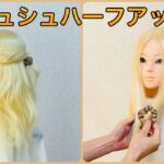不器用さんでも大丈夫！裏技シュシュハーフアップ💕Hair tutorial scrunchie halfup【簡単ヘアアレンジ】