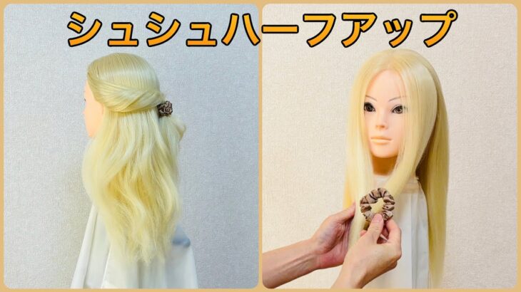 不器用さんでも大丈夫！裏技シュシュハーフアップ💕Hair tutorial scrunchie halfup【簡単ヘアアレンジ】
