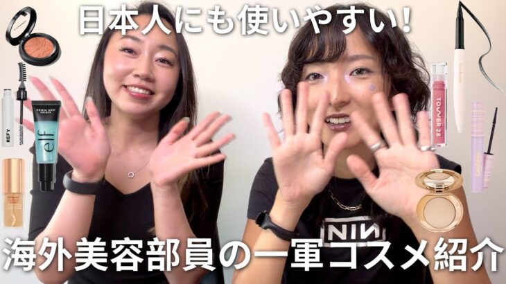 【セフォラ】海外美容部員の1軍コスメ紹介✨【ナチュラルメイク】