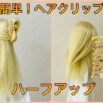 不器用さんでもOK！ヘアクリップでハーフアップのやり方💕Hair tutorial clip halfup【簡単ヘアアレンジ】