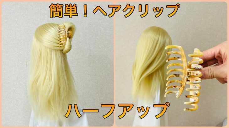 不器用さんでもOK！ヘアクリップでハーフアップのやり方💕Hair tutorial clip halfup【簡単ヘアアレンジ】