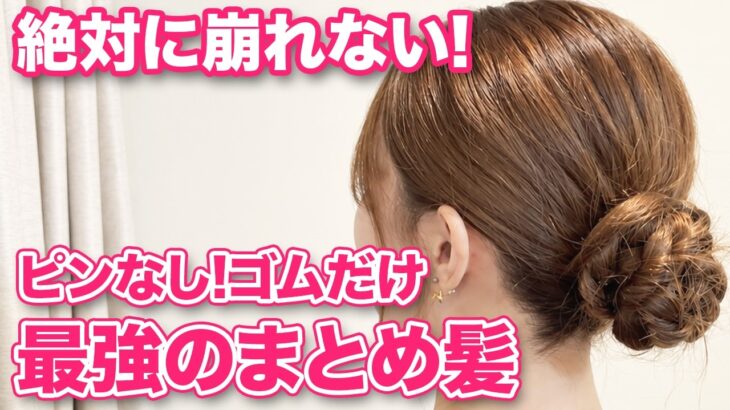 【ヘアアレンジ】1日中動いても絶対に崩れない！ピンなし・ゴムだけの超簡単まとめ髪アレンジ！