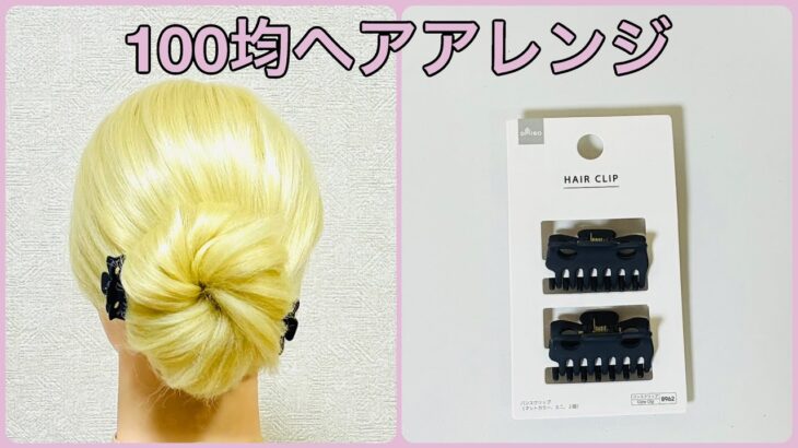 ヘアクリップ2個で簡単！お団子留め #ダイソー 【100均ヘアアレンジ君】