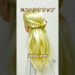 【簡単ヘアアレンジ】ミニヘアクリップ時短チュートリアル！ハーフアップ💕Mini Hairclip Tutorial