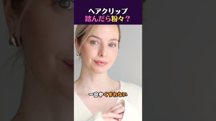 ヘアクリップ 踏んだら粉々