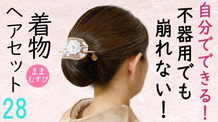 自分でできる! 着物ヘアセット28 便利！簡単！和装ヘアネット×髪飾りで絶対に崩れない！簡単まとめ髪 七五三・お出かけ・普段着物 Kimono Hairstyle
