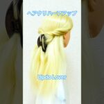 【簡単ヘアアレンジ】ヘアクリップのやり方！ハーフアップ💕Hairclip Tutorial