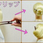【簡単ヘアアレンジ】コンコルドタイプのヘアクリップ時短1本留めチュートリアル！お団子ヘアや夜会風💕Hairclip Tutorial