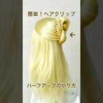 不器用さんでもOK！ヘアクリップでハーフアップのやり方💕Hair tutorial clip halfup