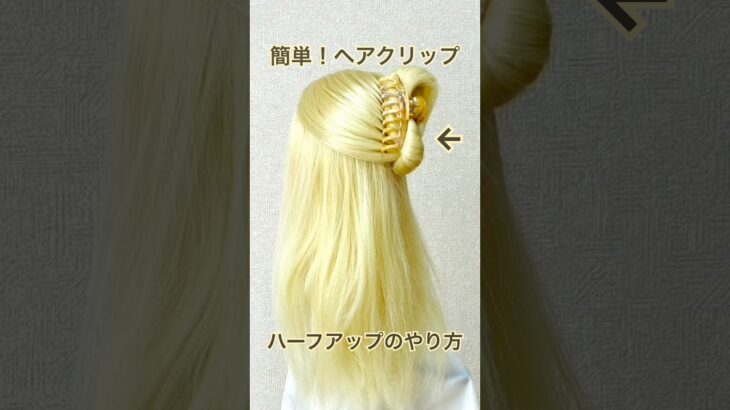 不器用さんでもOK！ヘアクリップでハーフアップのやり方💕Hair tutorial clip halfup