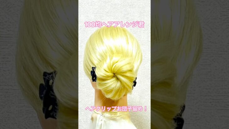 ヘアクリップ2個で簡単！お団子留め 【ヘアアレンジ】
