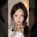 ナチュラルメイク！🤍 #fyp #おすすめ #ナチュラルメイク #メイク #垢抜け