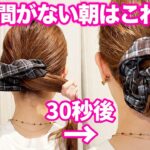 シュシュ簡単30秒まとめ髪！忙しい朝にもピッタリ！