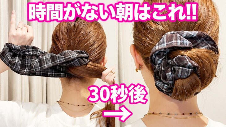 シュシュ簡単30秒まとめ髪！忙しい朝にもピッタリ！