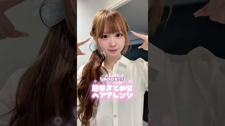 雨の日こそヘアアレンジで自己肯定感上げてこ☔️🤍湿気が強い日はまとめ髪が一番👍🏻🤍