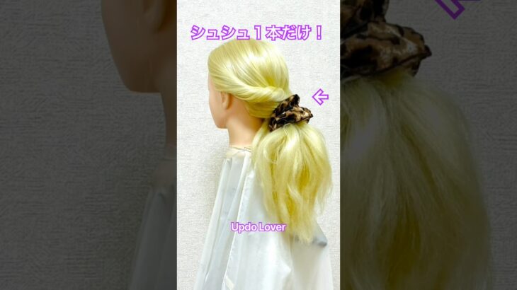 シュシュ１本だけ！不器用さんもできる！大人かわいいポニーテール💕Hair tutorial only scrunchie ponytail