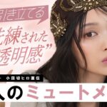 【大人のミュートメイク】何もしないのは大間違い！光と陰影で骨格を引き立てる“透明感つや肌＆洗練立体フェイス”の作り方よ〜🤍✨